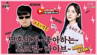 송유진 프로와 함께하는 명훈이가~ 좋아하는~ 스크린~ 라이브~ 게임~ 스타트!!!! 🕹️🎮⛳