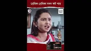 প্রেমিক প্রেমিকা যখন কট খায়