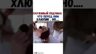 СЛУЖИВШИЙ ПОДУМАЛ, ЧТО ПЕРЕД НИМ ХЛЮПИК, НО..