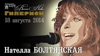 Нателла Болтянская. 