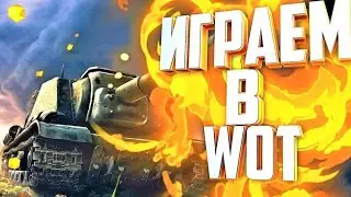 ПЕРВЫЙ РАЗ ИГРАЮ В ТАНКИ ◈МИР ТАНКОВ ◈ #1