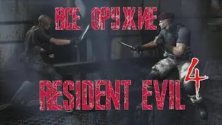ВСЕ ОРУЖИЕ В RESIDENT EVIL 4