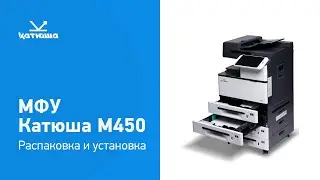 Распаковка и установка МФУ Катюша М450 #мфу #принтер #импортозамещение