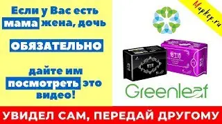 Гринлиф  Вся правда о женских гегиенических прокладках  Компания GREENLEAF рекомендует