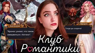 ЗАКЛЮЧИТЕЛЬНЫЕ СЕРИИ! ВСПОМИНАЕМ 1 СЕЗОН И ХИЗЕР ❥ Клуб Романтики : Ярость Титанов ❥ 3 сезон 8 серия