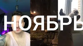 1 секунда каждый день 2020 | Ноябрь
