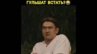 Я ГУЛЬШАТ! НУРЛАН САБУРОВ ПРИКОЛ НА ЧБД 😆😆😆😆