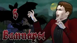 The Sims 4 Вампиры #5