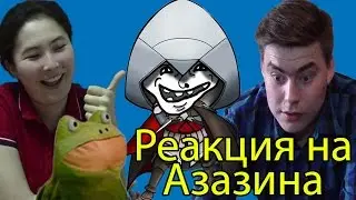 Реакция Молодежи на Азазина (