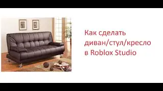 как сделать сидушку в Roblox Studio