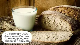 12 сентября 2022 Перенесение святых мощей князя Александра Невского. Александр Сытник.  Приметы.