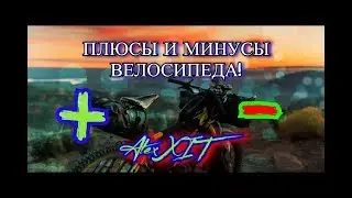 Плюсы и минусы велосипеда (AlexXIT)