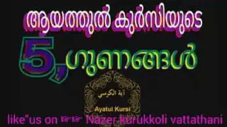 ആയത്തുല്‍ കുര്‍സിയുടെ 5 ഗുണങ്ങള്‍