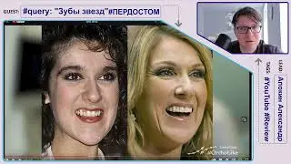 Зубы звёзд - обсуждение этого стоматологами верный признак #ПЕРДОСТОМ 4K