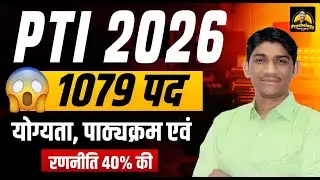 PTI Vacancy 2026  😱1079 पद | Form Start | Qualification, Syllabus & Exam Date | Complete Information