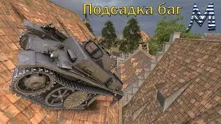 Подсадка, баг - чистый фан. Танки не летают, говори они...