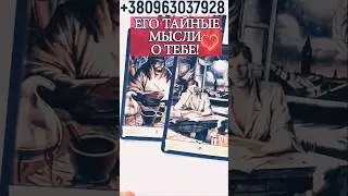 ⚡️💕 ПРЯМО СЕЙЧАС...🔥! СИЮ МИНУТУ! ЕГО ТАЙНЫЕ МЫСЛИ О ТЕБЕ! 