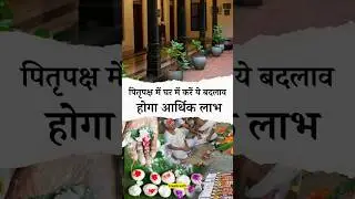 पितृ पक्ष में धन प्राप्ति के लिए घर में करें ये बदलाव 