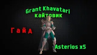 LineAge 2 Asterios x5 Гайд "Grant Khavatari" (Кайтовик)