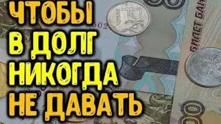 Ни❌ когда❌ не давай деньги в долг потому что.....☠️
