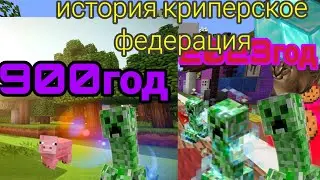 история криперской федерации