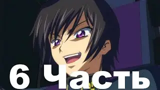 Код гиас озвучка от AnimeOP ( 6 Часть )
