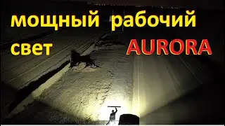 Мощный рабочий свет. Для спецтехники. LED балки AURORA
