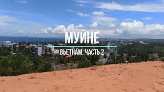 МУЙНЕ, ВЬЕТНАМ! Часть вторая. Что посмотреть? НОЧНАЯ ЖИЗНЬ! РУЧЕЙ ФЕЙ, КРАСНЫЕ ДЮНЫ.