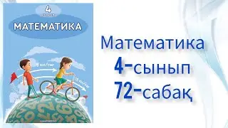 Математика 4-сынып 72-сабақ