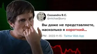 Майкл Бьюрри Играет на Понижение | Майкл Бьюрри предрекает падение рынка