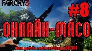Far Cry 3 (Онлайн-Мясо) #8 - Поганое Место