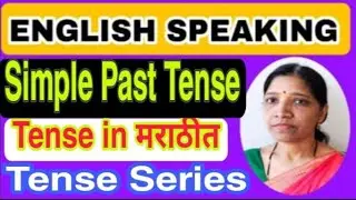 Simple Past Tense : साधा भूतकाळ