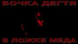 ПОСЛЕДСТВИЕ СЫРНОГО ДЖО — БОЧКА ДЕГТЯ В ЛОЖКЕ МЕДА