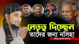 নতুন সরকার এর প্রতি নসিহা | আবু ত্বহা মুহাম্মাদ আদনান Abu TOha Adnan | Holy Tv