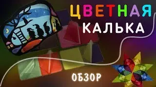 Обзор. Калька цветная и шелковая бумага (витражи, звезды, воздушные змеи)