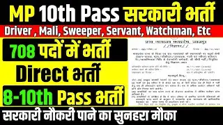 MP High Court Group D 10th Pass Vacancy | Latest Govt Job Recruitment 2021