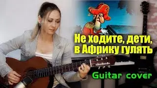 Не ходите, дети, в Африку гулять | На гитаре Ноты Табы + разбор