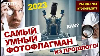 Хотите самый выгодный ФОТО смартфон в 2023? ЧВХ подскажет!