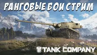 TANK COMPANY // РАНГОВЫЕ БОИ   //  СТРИМ
