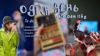 Один день из моей жизни