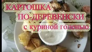 КАРТОШКА ПО-ДЕРЕВЕНСКИ с КУРИНОЙ ГОЛЕНЬЮ  ВКУСНЫЙ ОБЕД или УЖИН