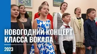 2023 Новогодний концерт класса вокала