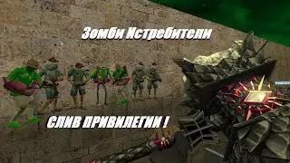 CS 1.6 ЗОМБИ СЕРВЕР **ЗОМБИ ИСТРИБИТЕЛИ** [СЛИВ ПРИВИЛЕГИИ]