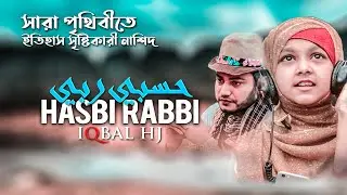 সারা পৃথিবীতে ইতিহাস সৃষ্টি করা হাসবি রাব্বি - Hasbi Rabbi Jallallah - Iqbal Hossain Jibon