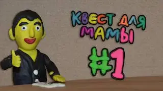Квест для мамы #1