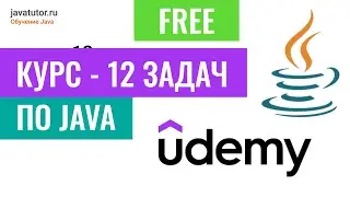 Бесплатный курс по Java на Udemy. 12 задач собеседования по Java для начинающего разработчика