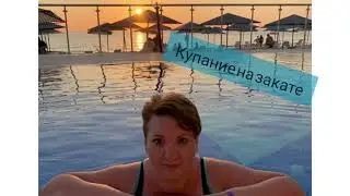 Турция, Купание на закате. Октябрь 2020. Aska just in beach, завтрак, обед, ужин