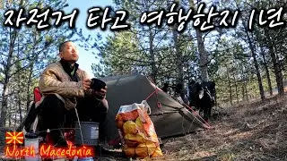 It's been a year since I traveled by bicycle in North Macedonia【Bicycle World Travel 121】