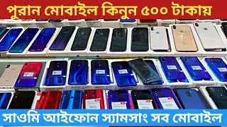 চোরাই মোবাইল কিনুন ১ হাজার টাকায় || Gulistan Chorai Mobile Market