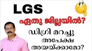 LGS NOTIFICATION |കൂടുതല്‍ സാദ്ധ്യതകളുള്ള ജില്ലകള്‍|സിലബസ്|പരീക്ഷ|LGS|LDC